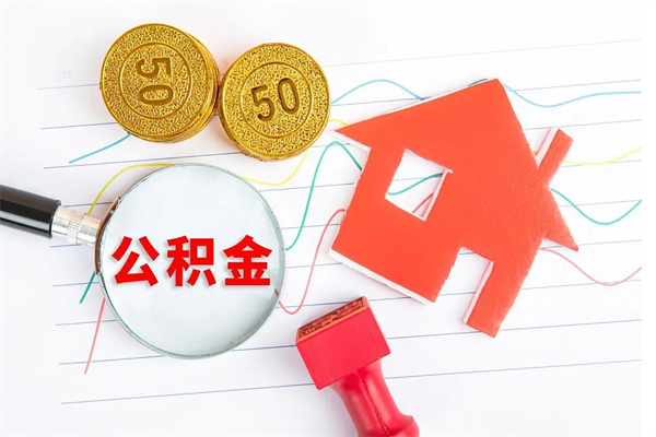 固原在职如何取公积金（在职人员怎么取住房公积金）