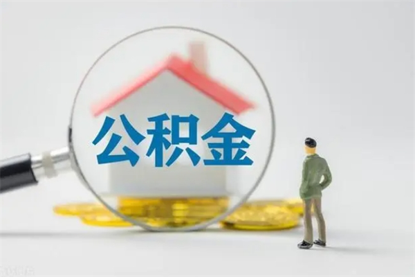 固原半年公积金可以取出来吗（公积金半年后可以取多少）