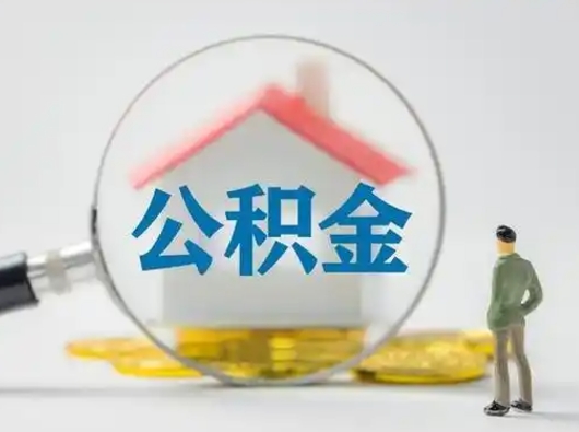 固原住房公积金领取办法（2020年如何领取住房公积金）