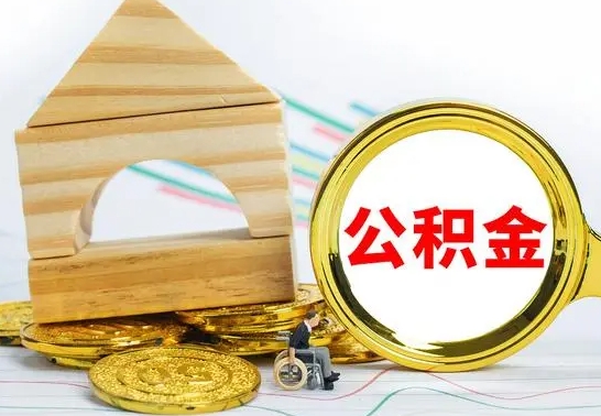 固原公积金在什么情况下可以取出来（公积金什么情况下可以取出来?）